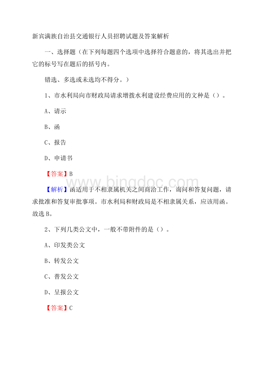 新宾满族自治县交通银行人员招聘试题及答案解析Word文档格式.docx_第1页