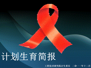 20111201艾滋病防治健康教育.ppt