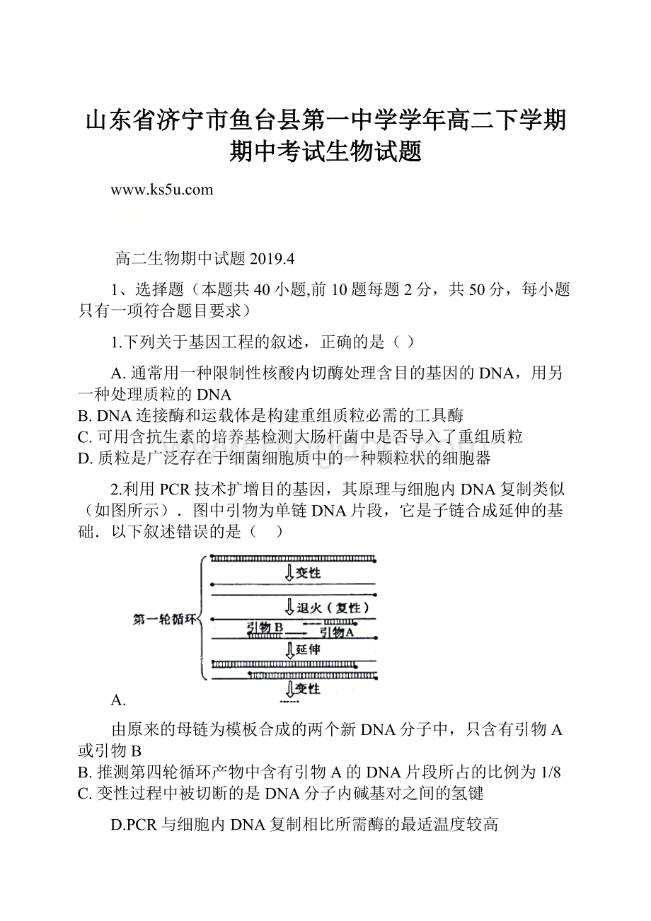 山东省济宁市鱼台县第一中学学年高二下学期期中考试生物试题.docx_第1页