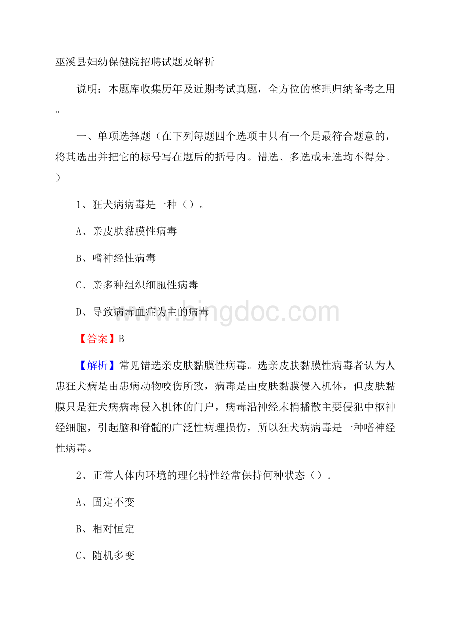 巫溪县妇幼保健院招聘试题及解析.docx_第1页