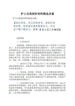 护士自我剖析材料精选多篇.docx