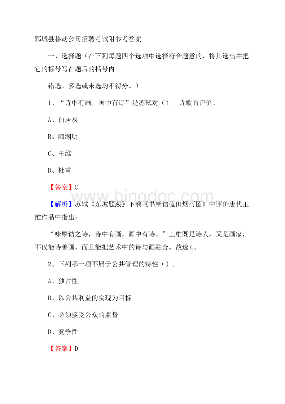 郓城县移动公司招聘考试附参考答案文档格式.docx
