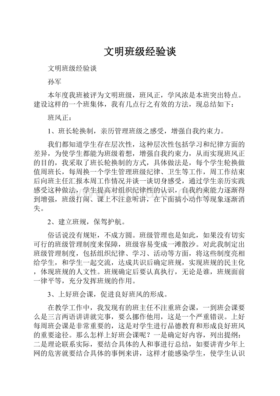 文明班级经验谈.docx