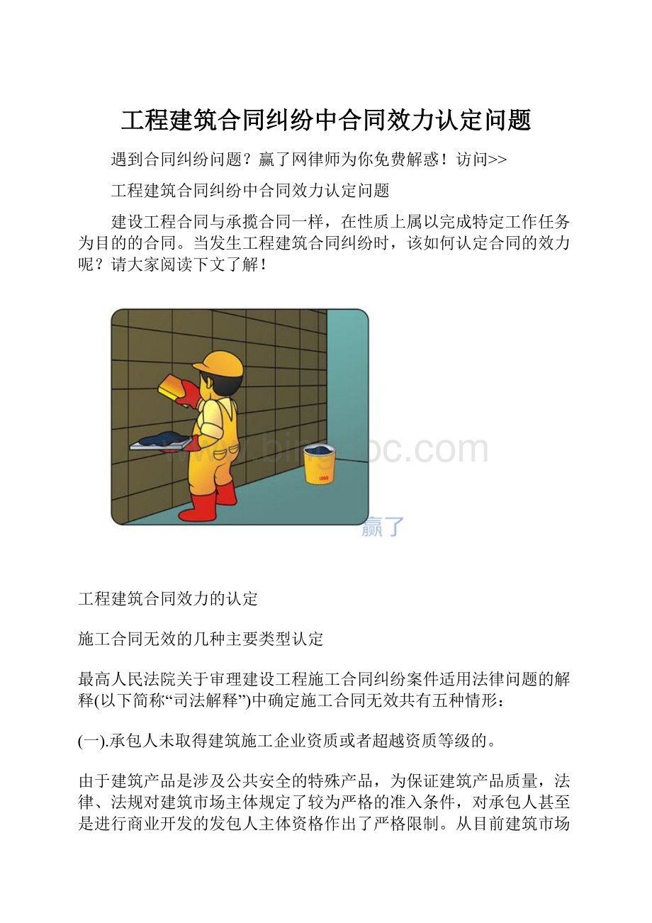 工程建筑合同纠纷中合同效力认定问题.docx