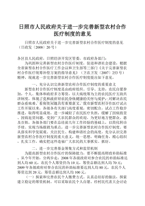 日照市人民政府关于进一步完善新型农村合作医疗制度的意见Word文档格式.docx