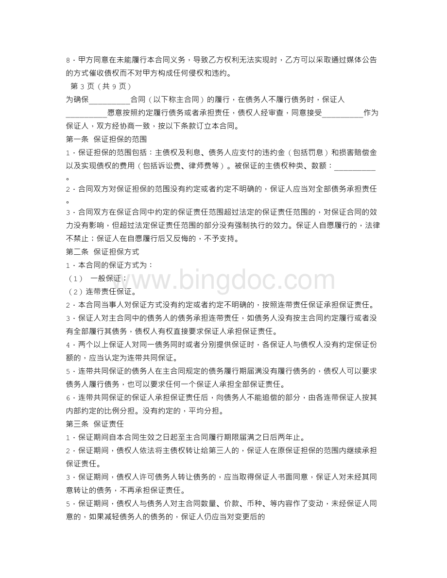 连带责任保证担保合同Word文档下载推荐.doc_第3页