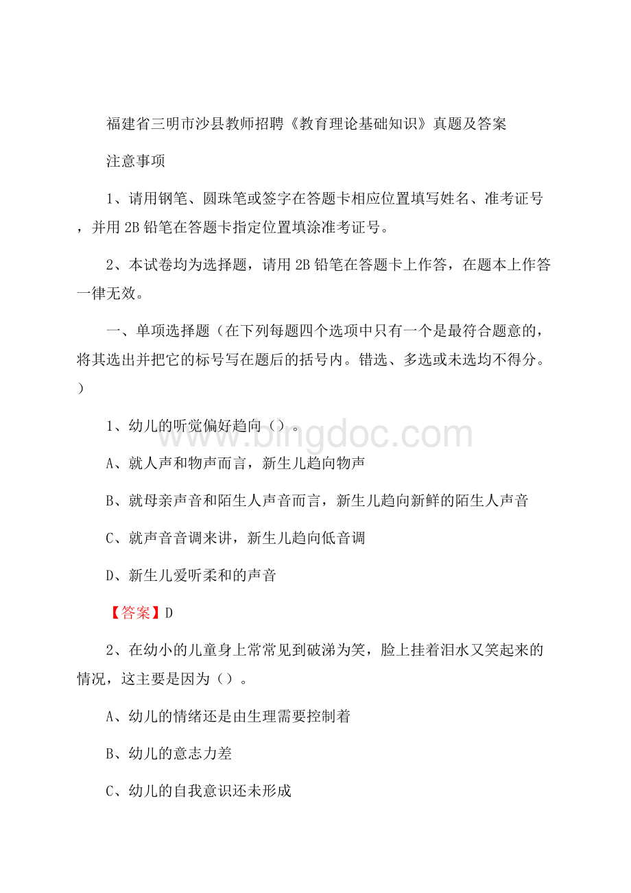 福建省三明市沙县教师招聘《教育理论基础知识》 真题及答案.docx