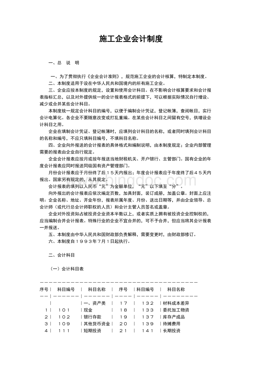 施工企业会计制度文档格式.doc_第1页