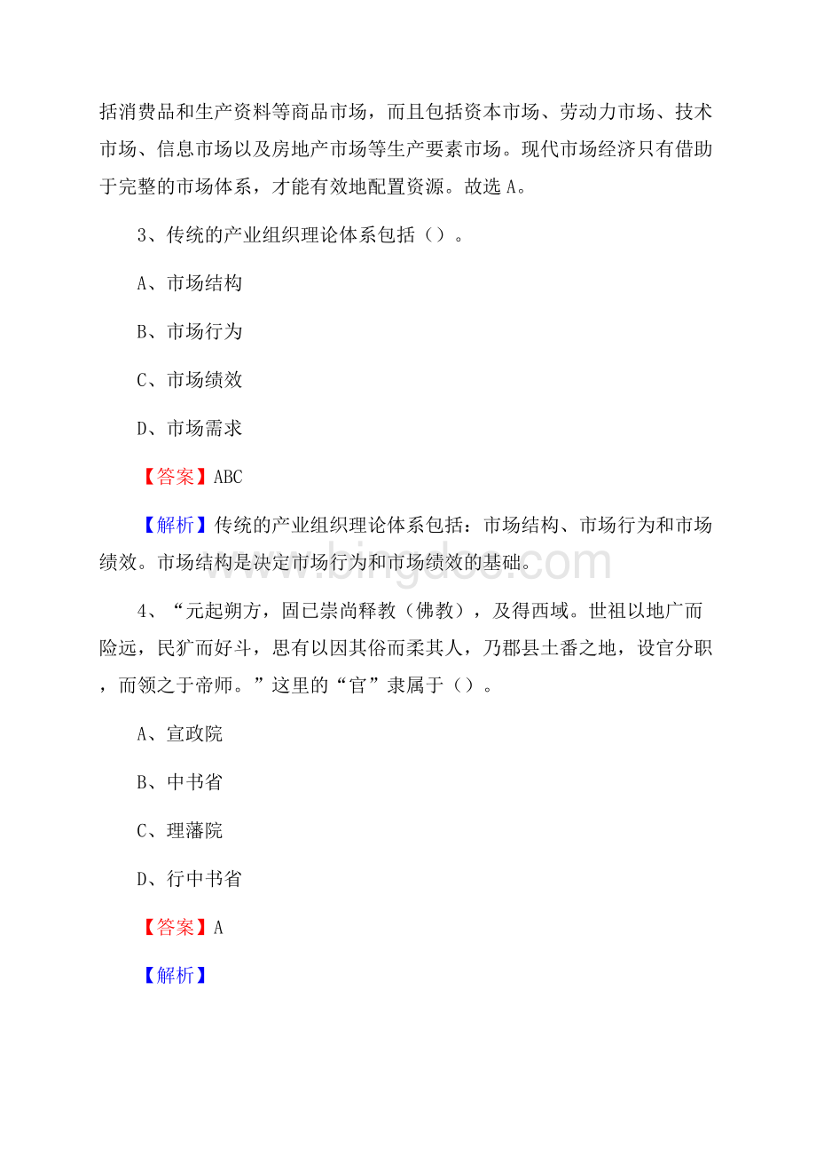 岑溪市事业单位招聘考试《综合基础知识及综合应用能力》试题及答案Word格式.docx_第2页