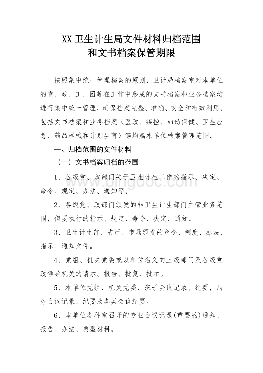 xx卫生计生局文件材料归档范围和文书档案保管期限.doc_第1页