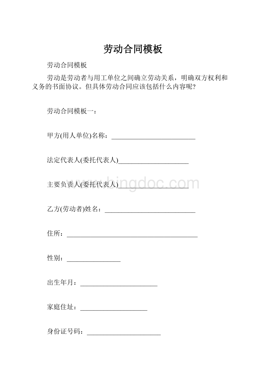 劳动合同模板Word文档下载推荐.docx