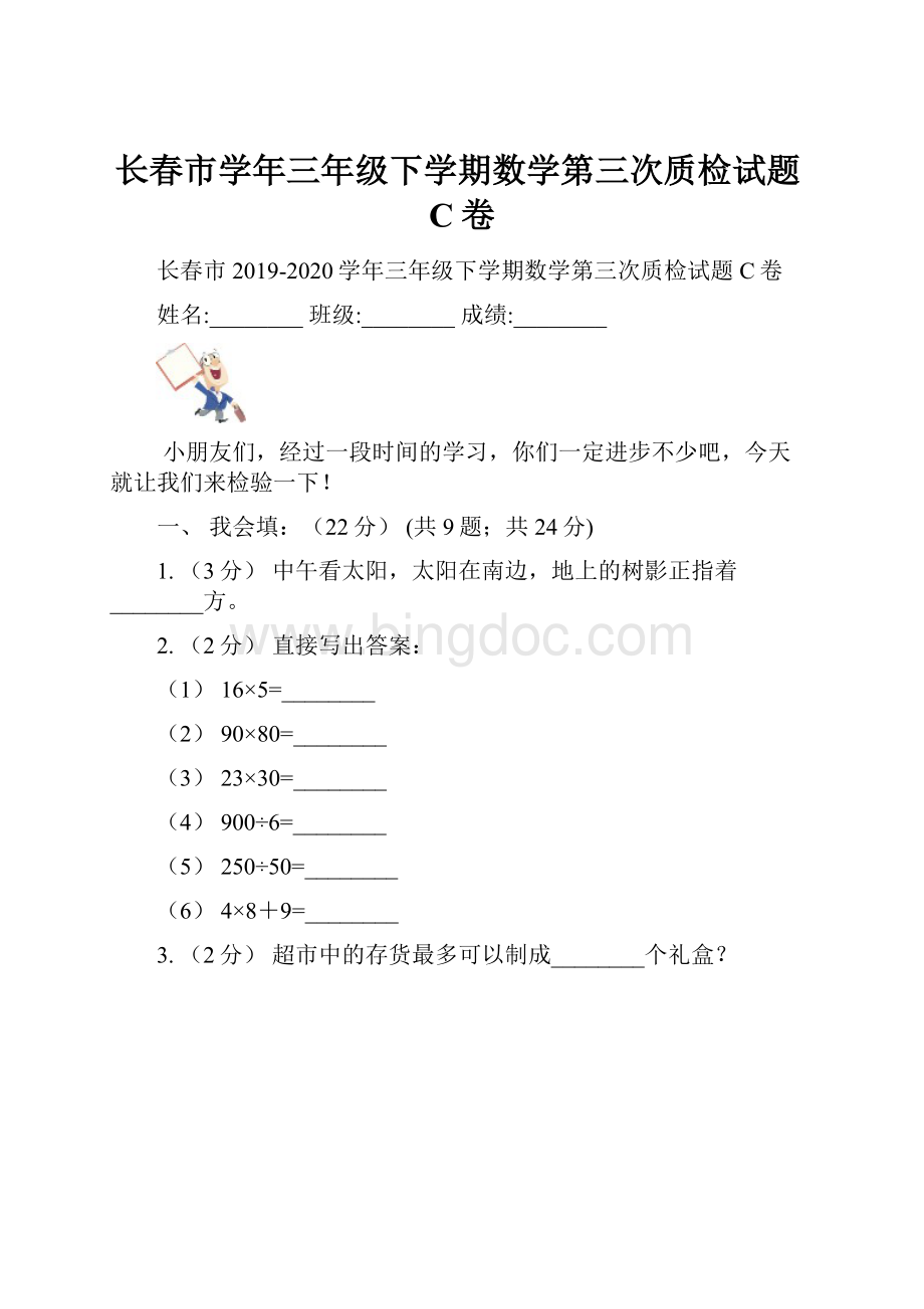 长春市学年三年级下学期数学第三次质检试题C卷文档格式.docx