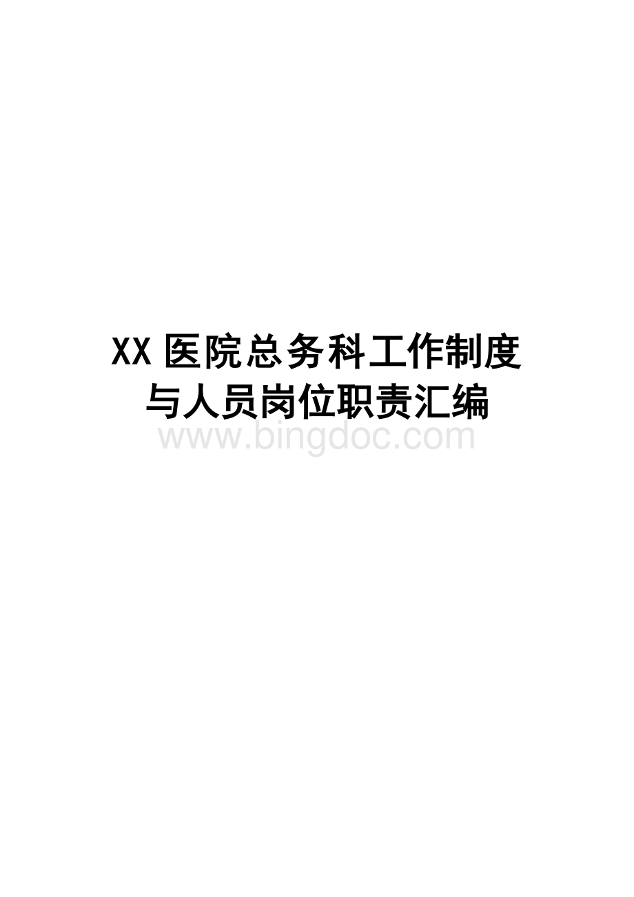 XX医院总务科工作制度与人员岗位职责汇编.doc_第1页