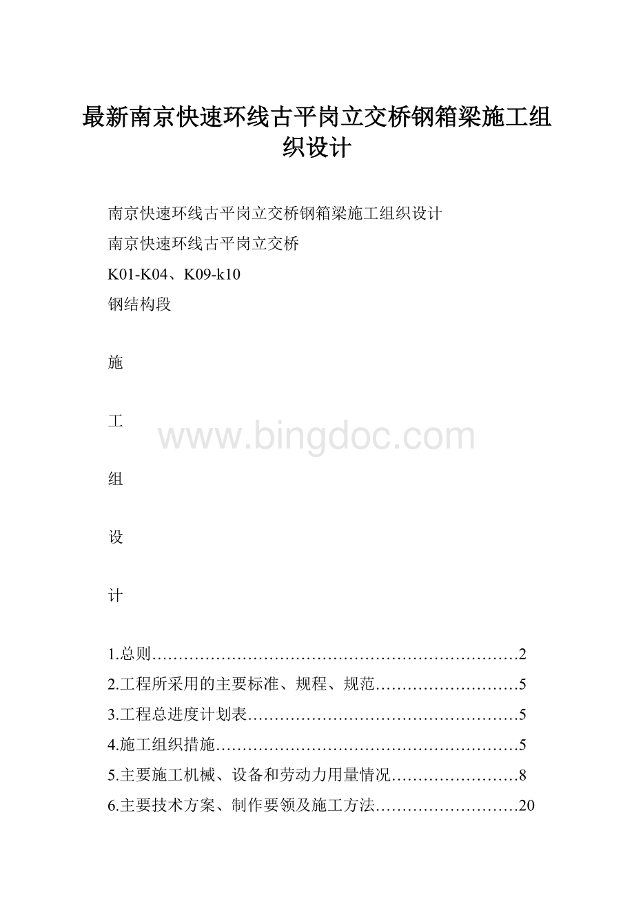 最新南京快速环线古平岗立交桥钢箱梁施工组织设计.docx