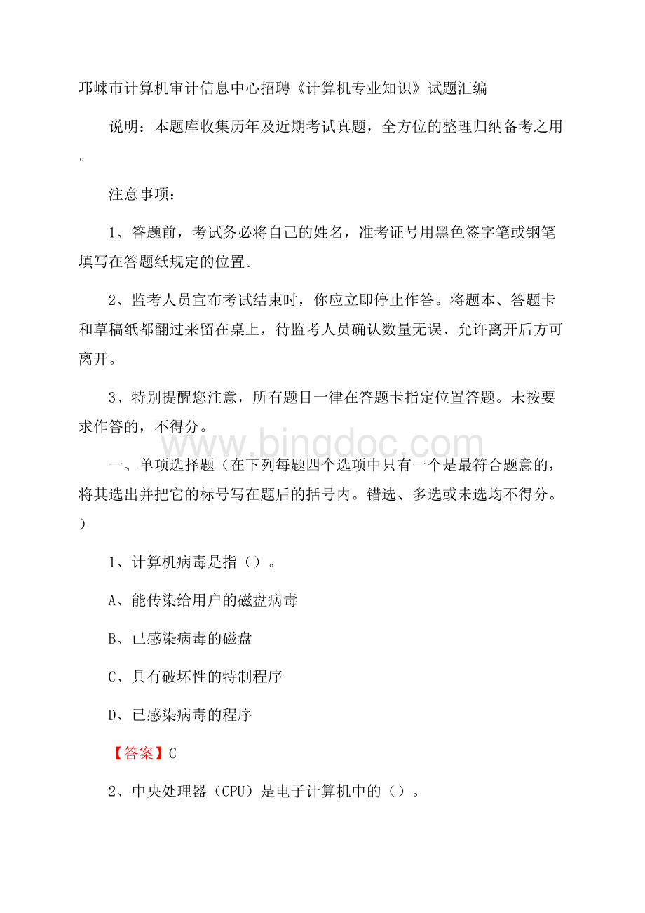 邛崃市计算机审计信息中心招聘《计算机专业知识》试题汇编Word格式文档下载.docx_第1页