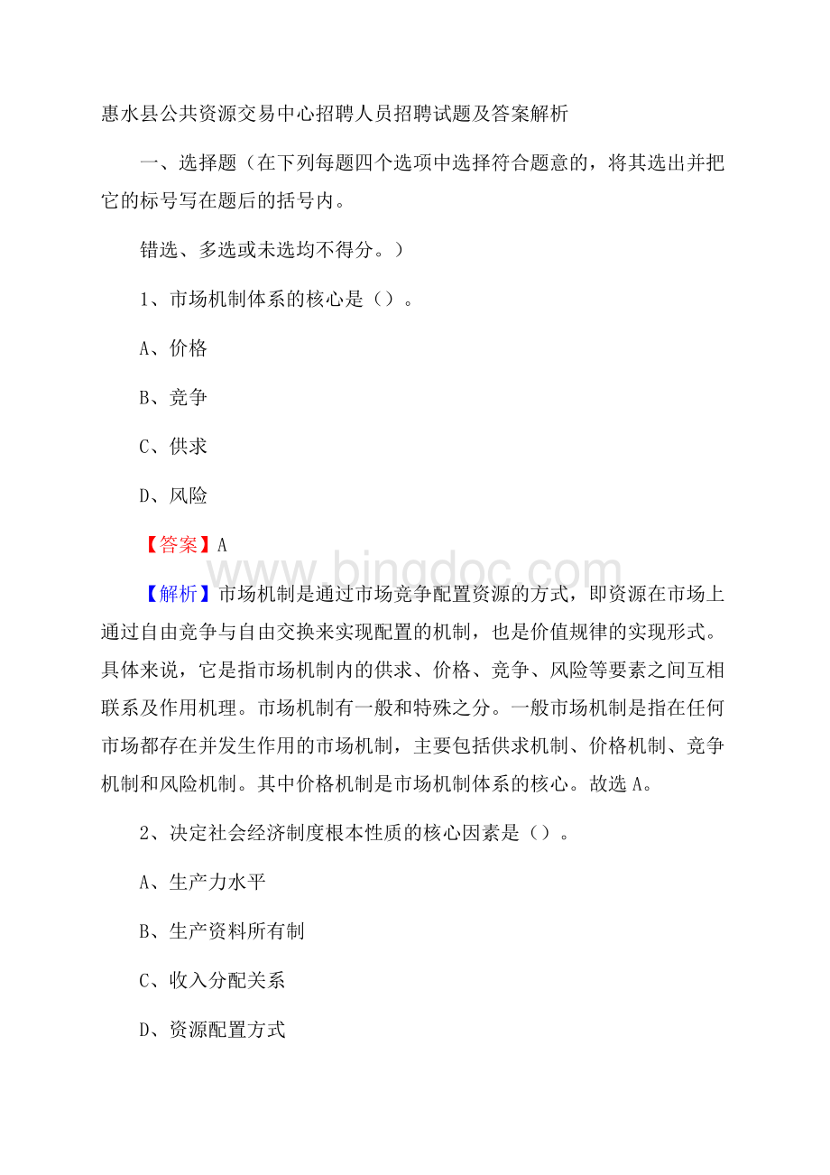 惠水县公共资源交易中心招聘人员招聘试题及答案解析.docx_第1页