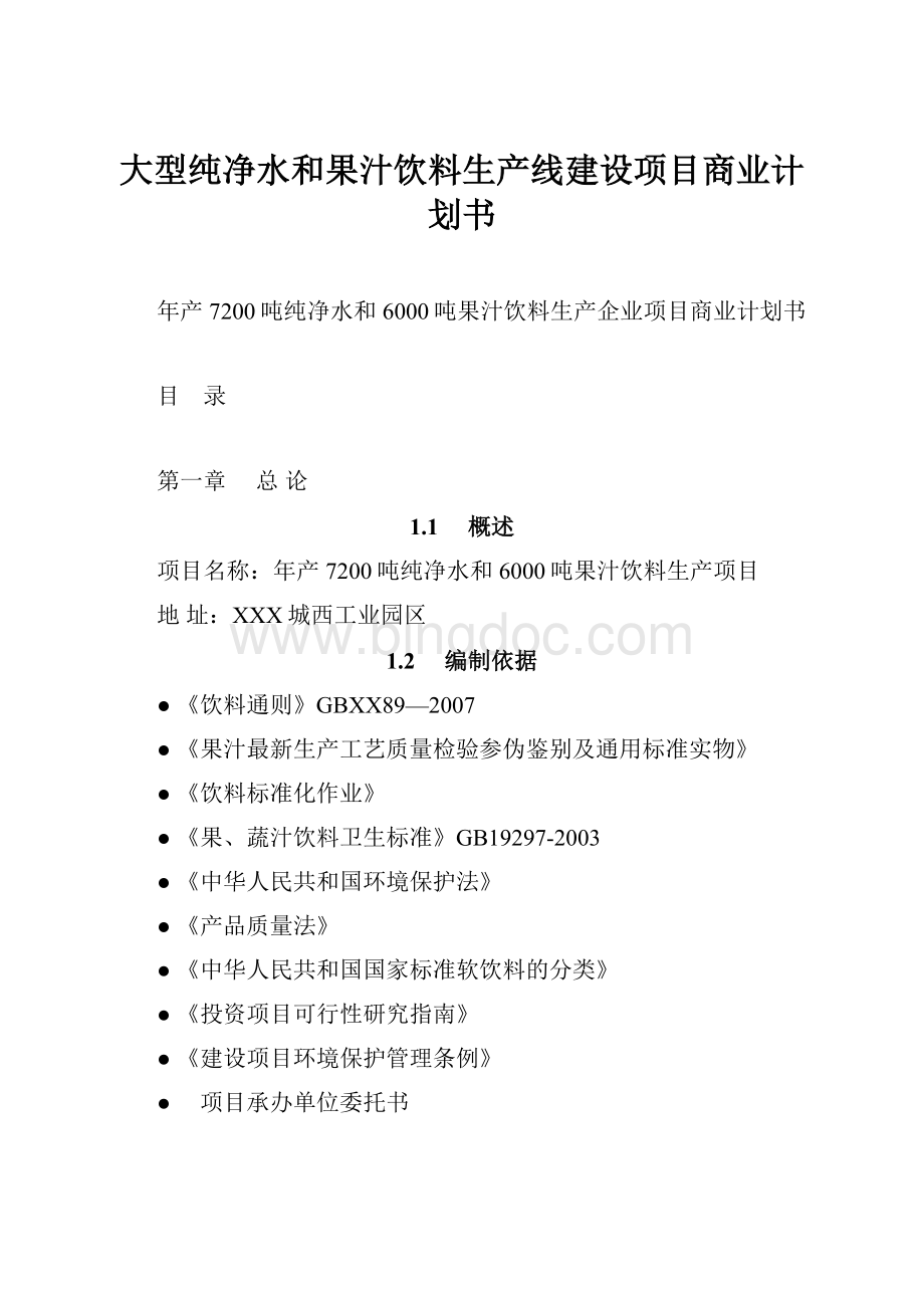 大型纯净水和果汁饮料生产线建设项目商业计划书Word文档格式.docx