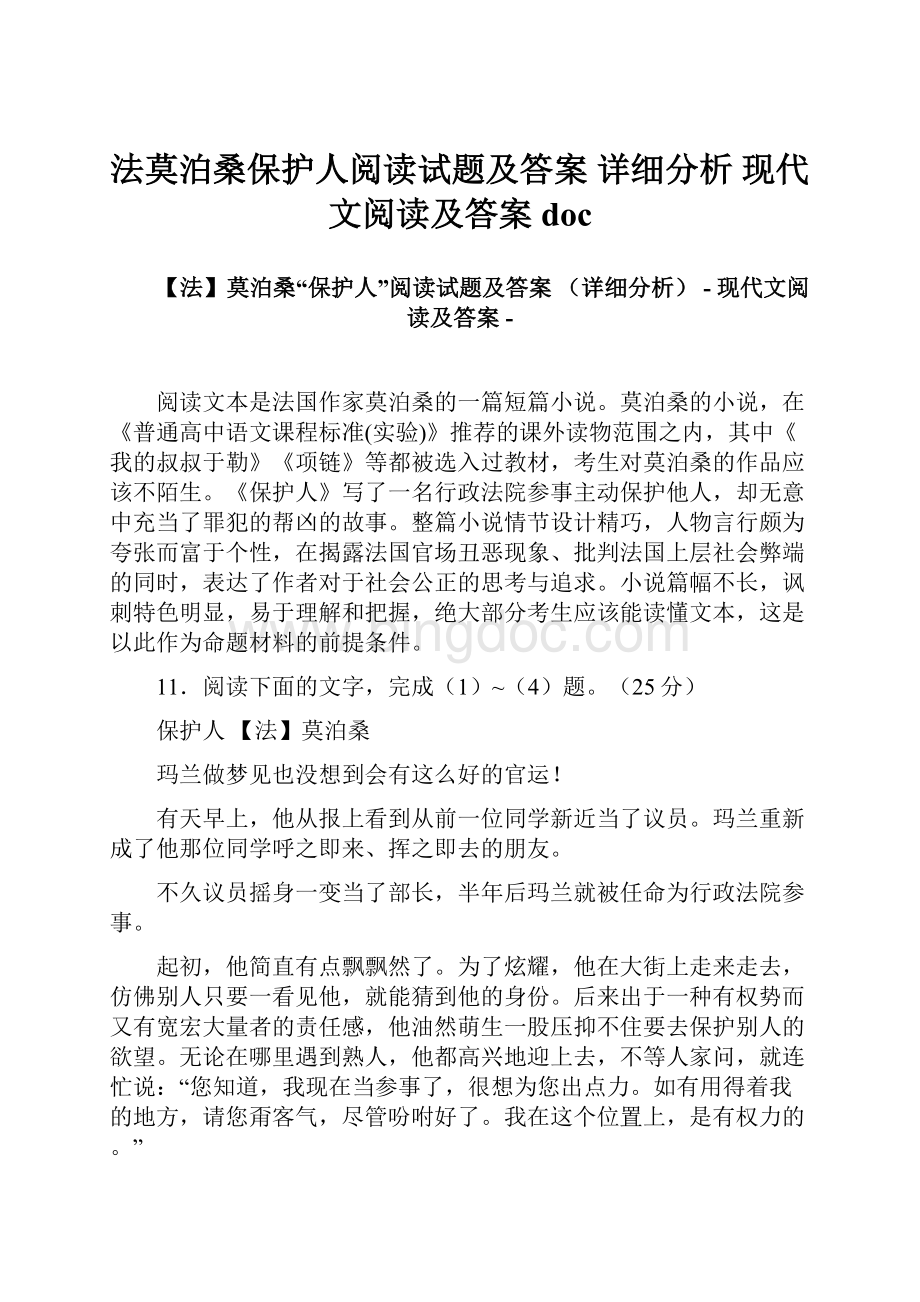 法莫泊桑保护人阅读试题及答案 详细分析现代文阅读及答案docWord下载.docx_第1页