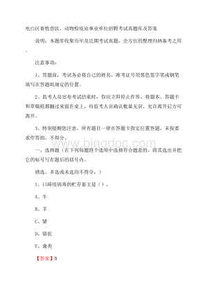 电白区畜牧兽医、动物检疫站事业单位招聘考试真题库及答案Word文档格式.docx