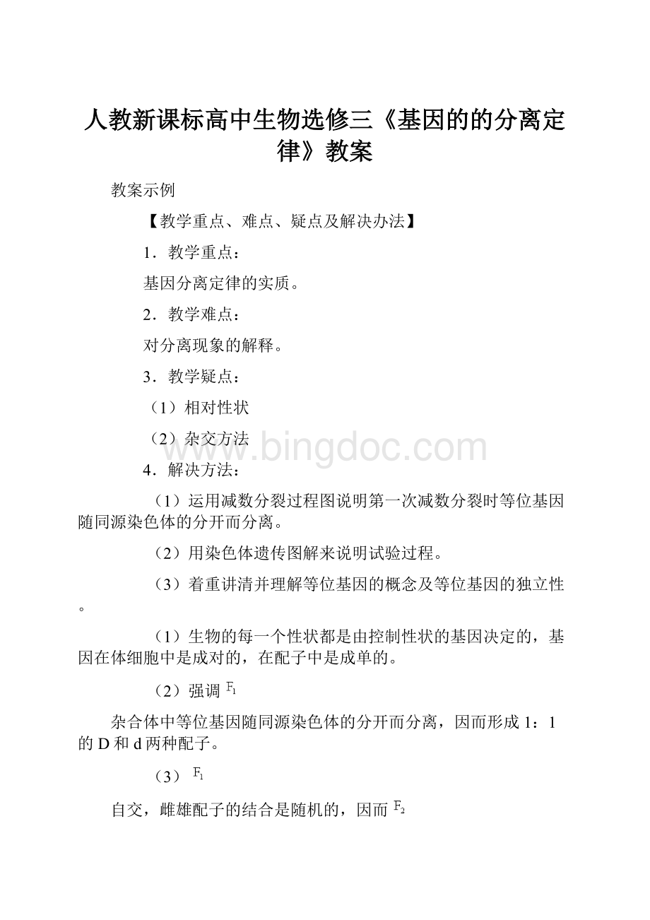 人教新课标高中生物选修三《基因的的分离定律》教案Word格式文档下载.docx