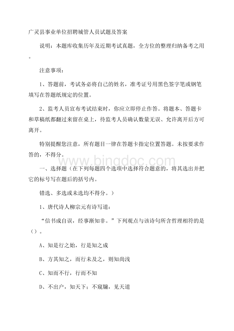 广灵县事业单位招聘城管人员试题及答案文档格式.docx_第1页