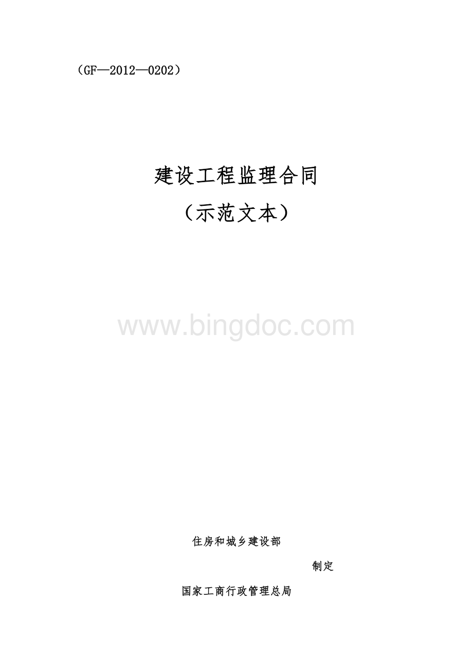 建设工程监理合同示范文本Word下载.doc