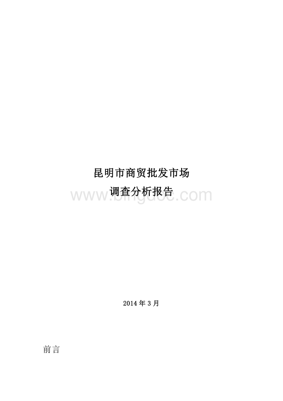 昆明市商业地产市场调研报告Word文档格式.doc_第1页