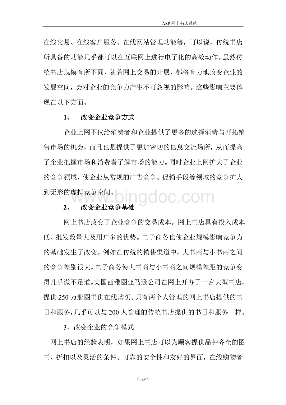 ASP网络大学毕业论文ASP网上书店系统论文(网站设计方案)Word文档下载推荐.doc_第3页