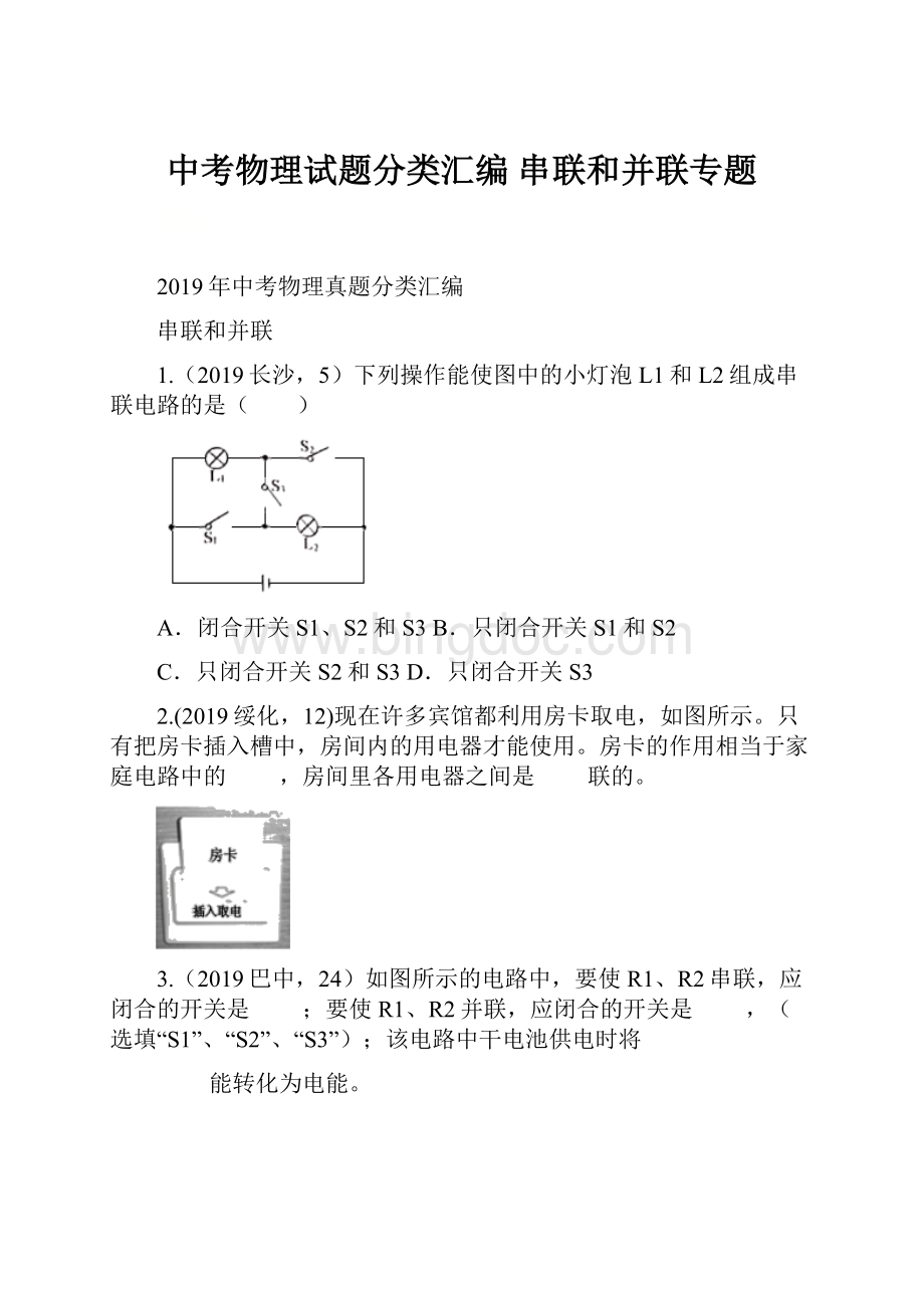 中考物理试题分类汇编串联和并联专题Word文档格式.docx_第1页