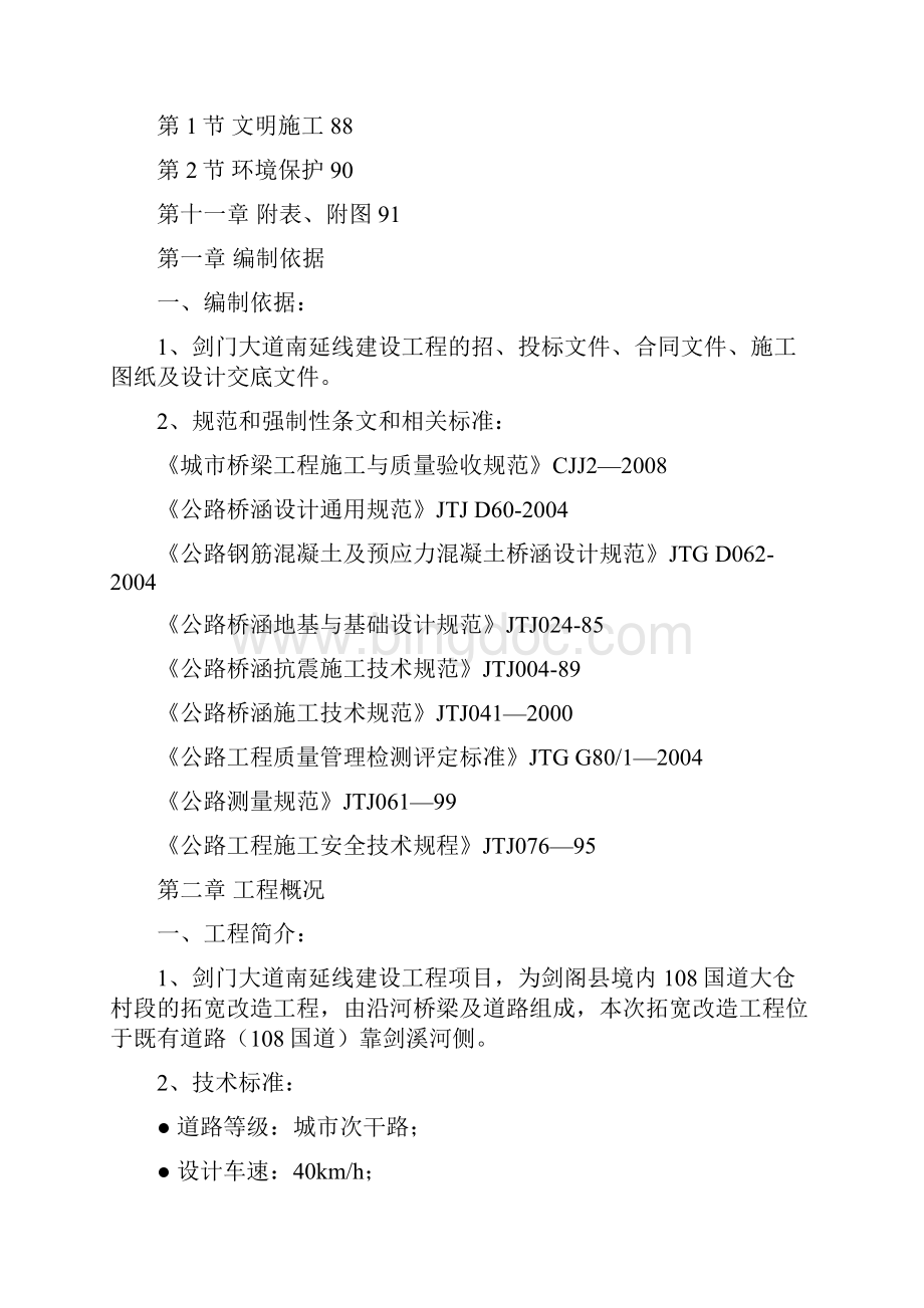 剑门大道南延线建设工程施工组织设计.docx_第3页