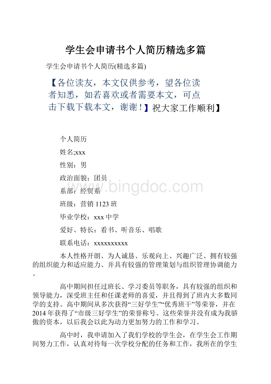 学生会申请书个人简历精选多篇Word格式.docx