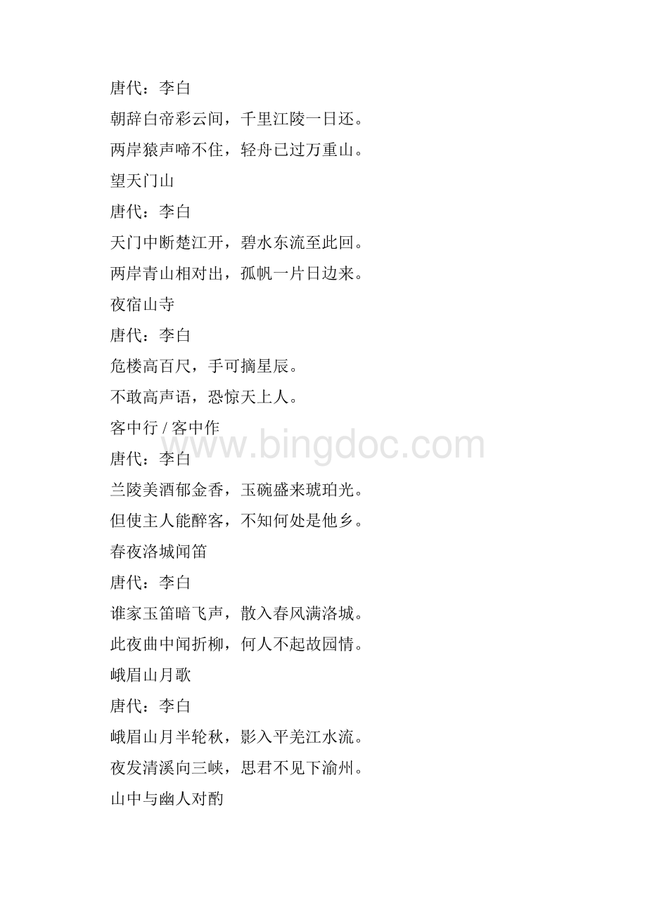 诗仙李太白45首名篇佳作文档格式.docx_第2页