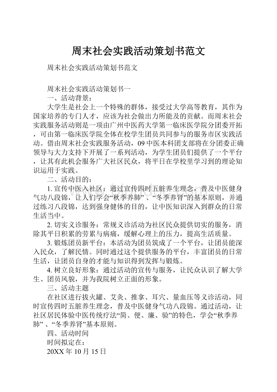 周末社会实践活动策划书范文Word文档下载推荐.docx_第1页