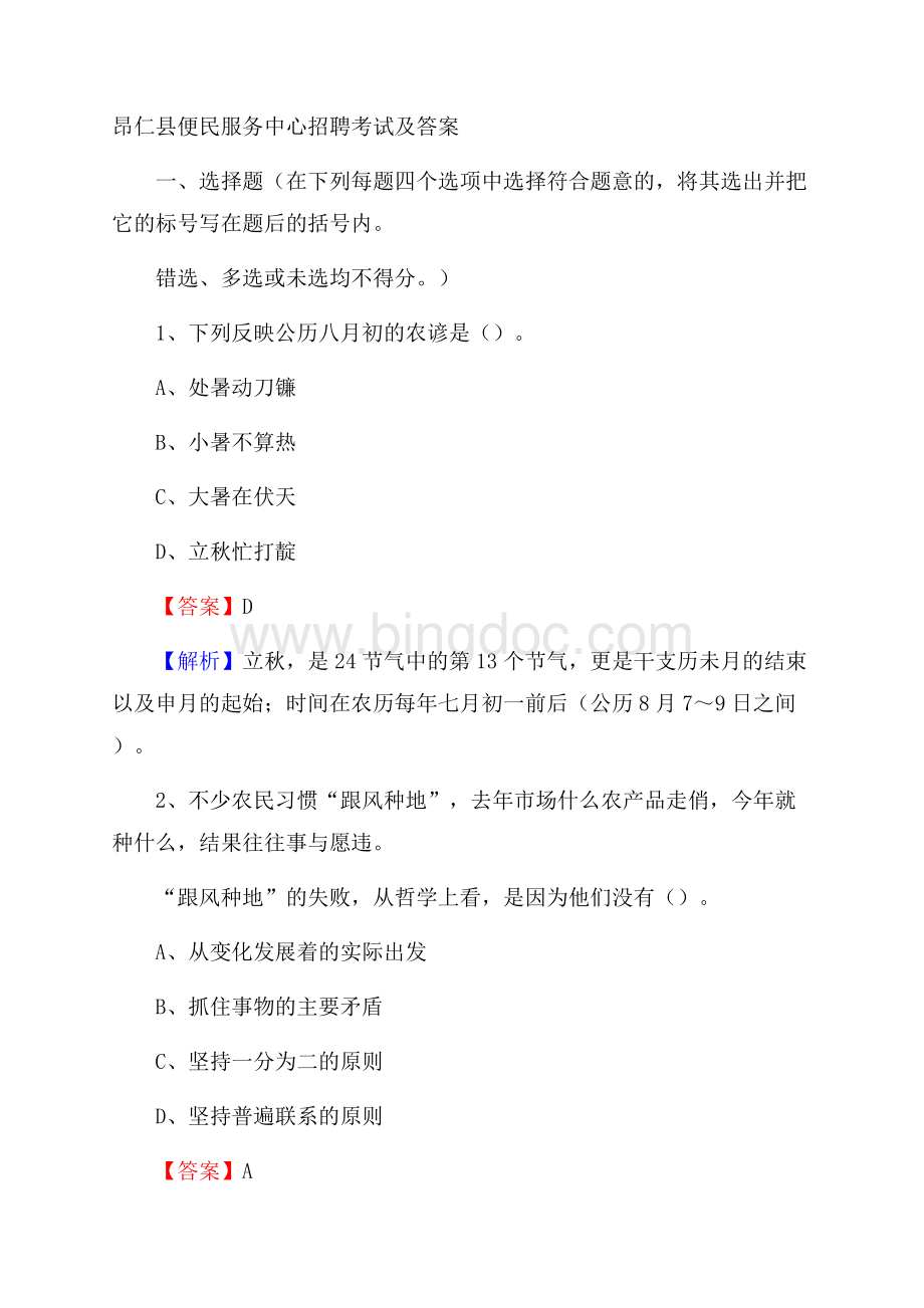 昂仁县便民服务中心招聘考试及答案.docx_第1页