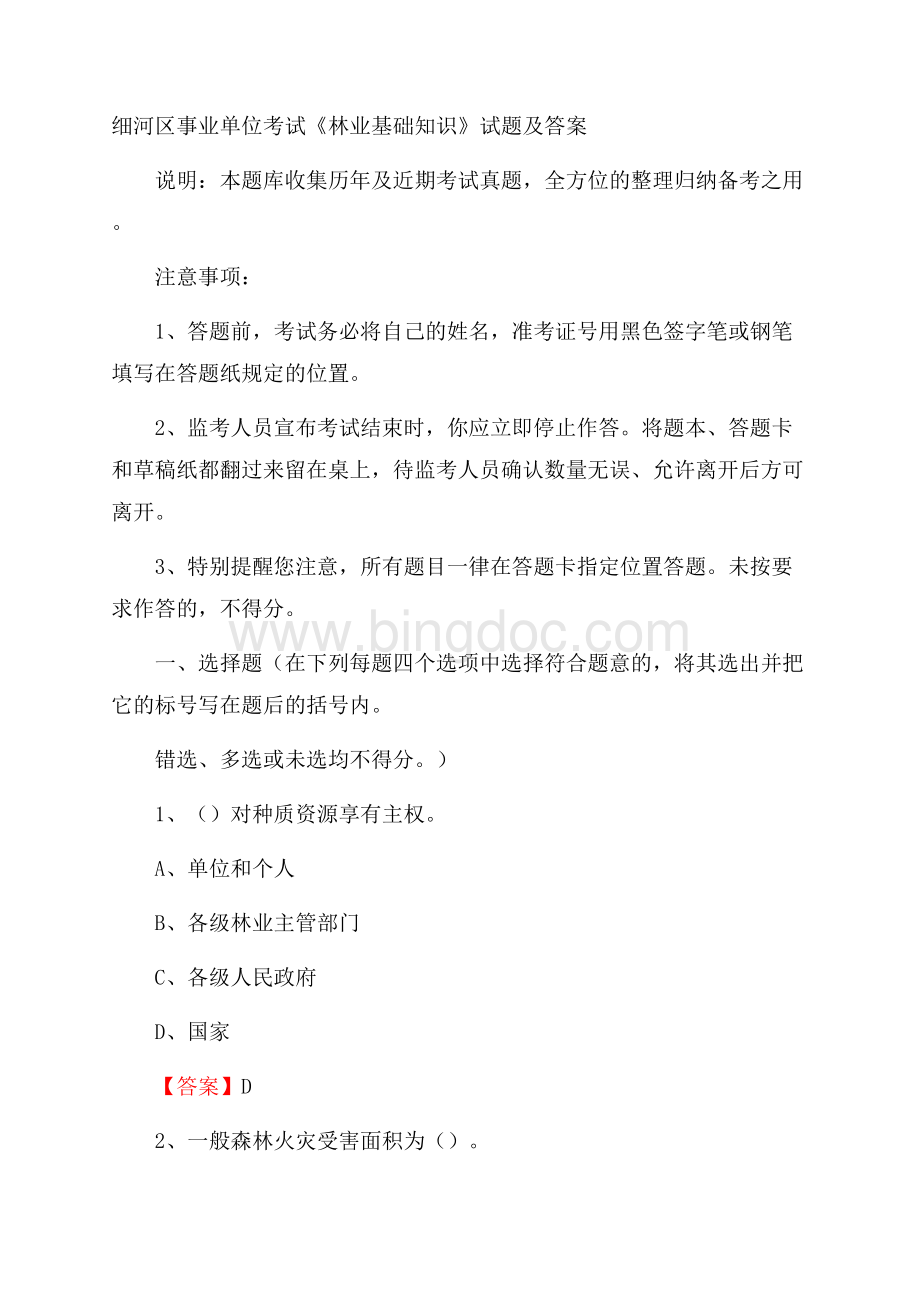 细河区事业单位考试《林业基础知识》试题及答案.docx_第1页