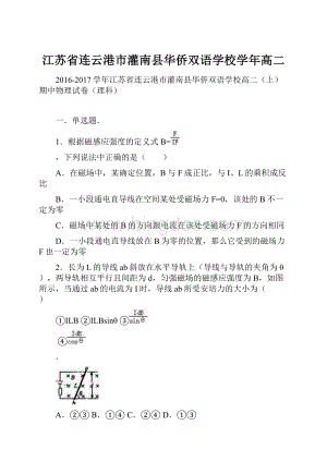 江苏省连云港市灌南县华侨双语学校学年高二.docx