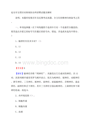 延安市宝塔区结核病防治所招聘试题及解析Word文档下载推荐.docx