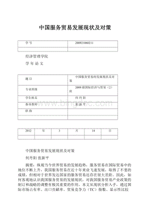 中国服务贸易发展现状及对策Word文件下载.docx