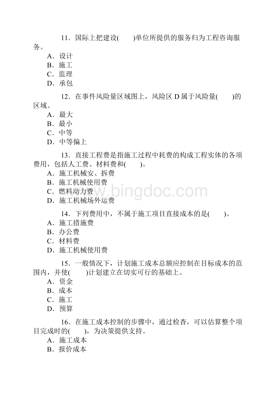 二级建造师《建设工程施工管理》0511历年真题及答案.docx_第3页