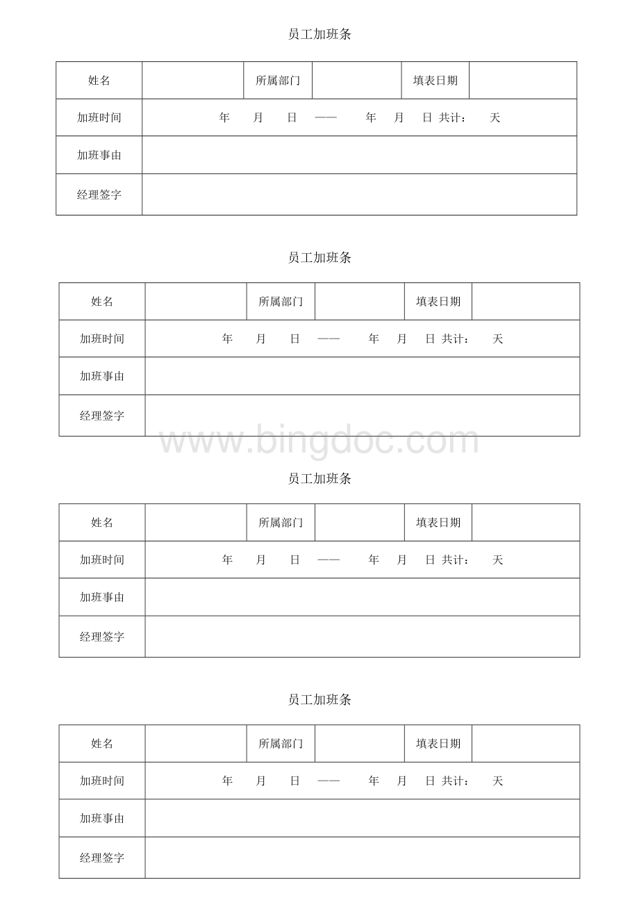 员工加班条.doc_第1页