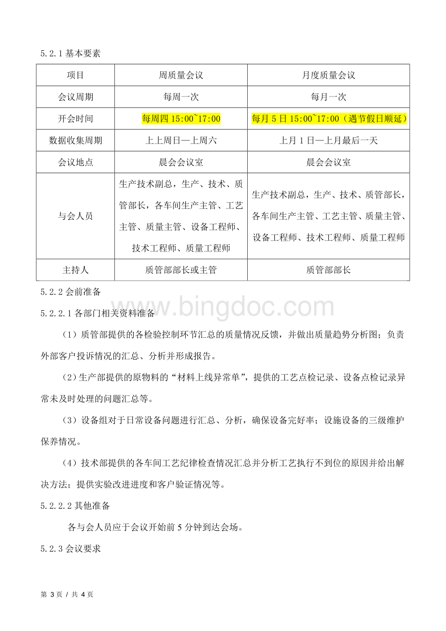 质量会议管理制度Word下载.doc_第3页