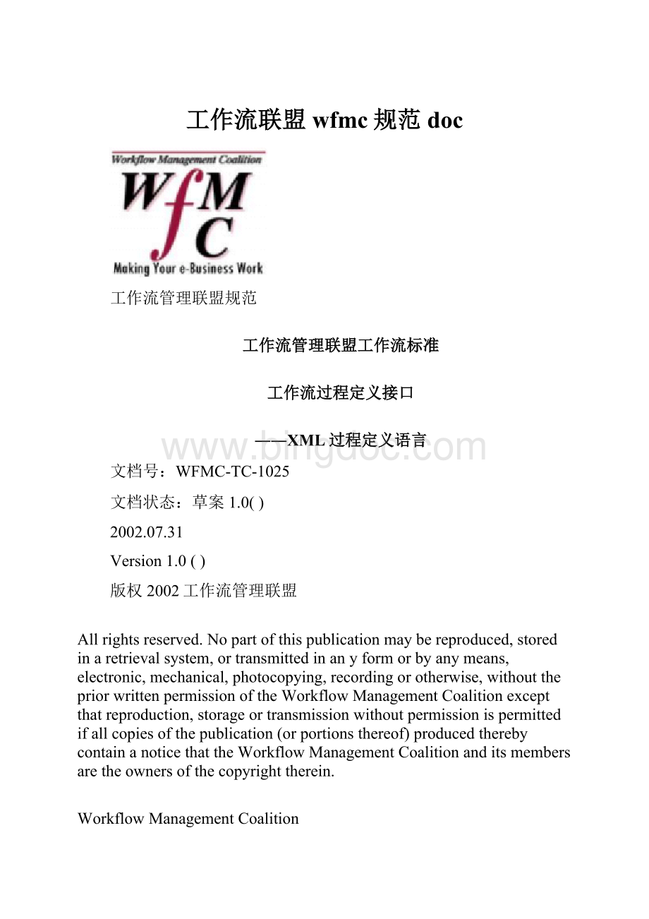 工作流联盟wfmc规范docWord文件下载.docx_第1页