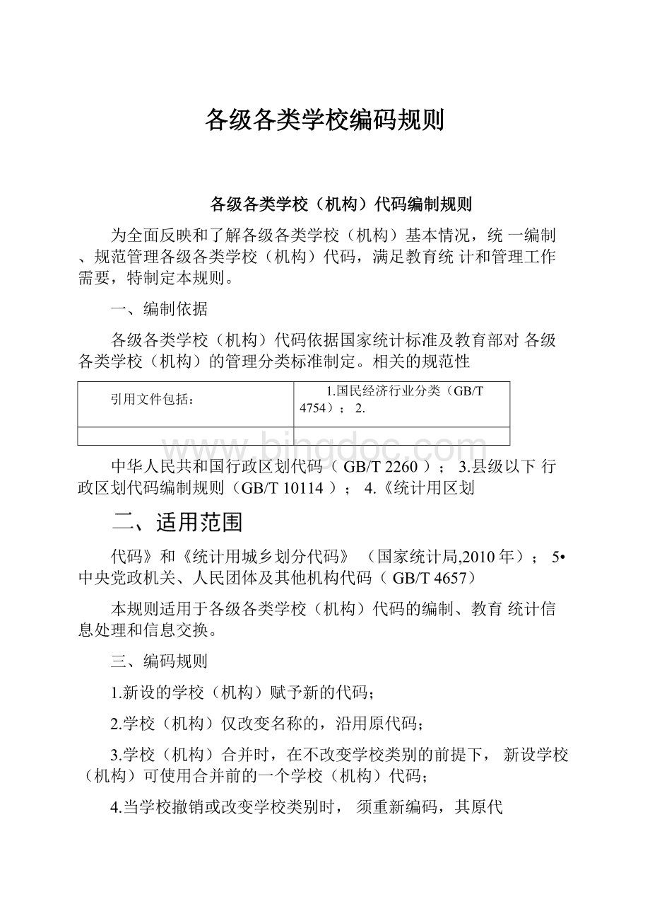 各级各类学校编码规则.docx