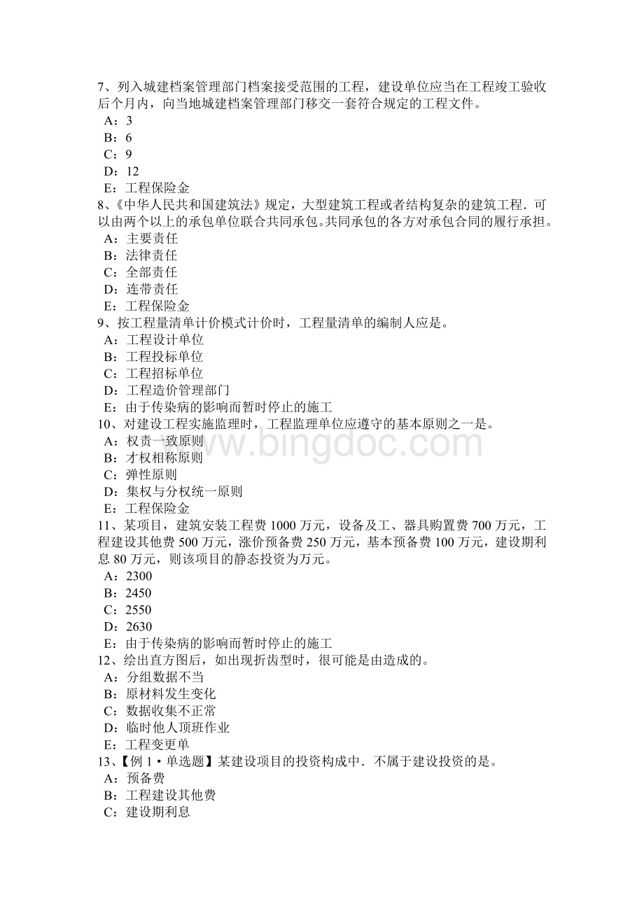 黑龙江2015年上半年监理工程师合同管理：签订施工合同考试题.docx_第2页