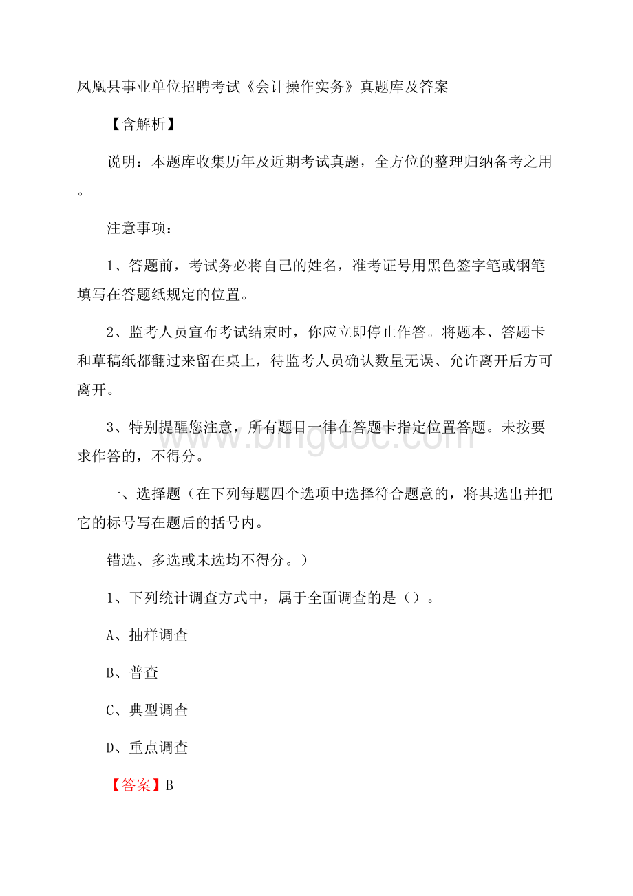 凤凰县事业单位招聘考试《会计操作实务》真题库及答案含解析.docx