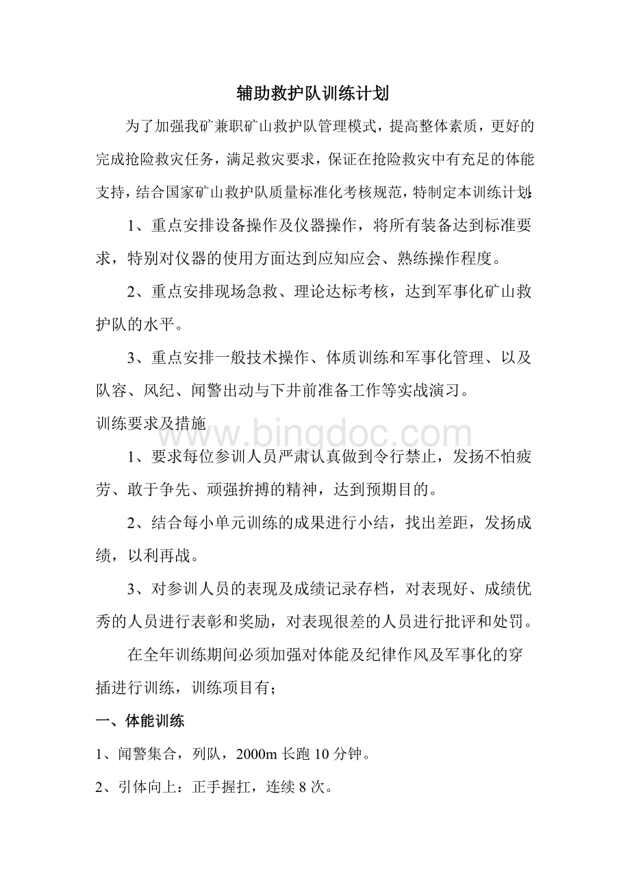 辅助救护队训练计划文档格式.doc_第3页