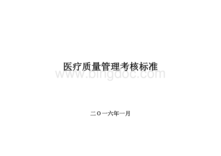 公立医院医疗质量管理考核标准(科室齐全)文档格式.doc