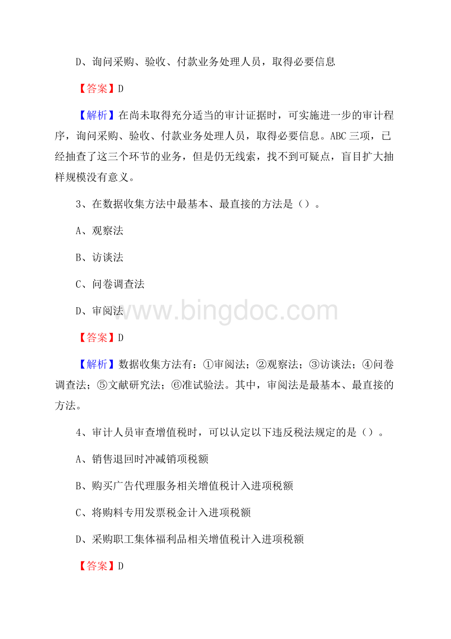 上半年长海县审计局招聘考试《审计基础知识》试题及答案Word格式文档下载.docx_第2页