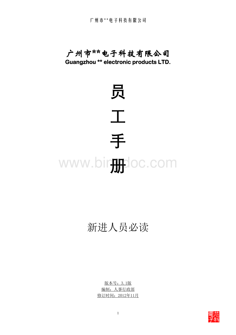 电子公司员工手册(2012版).doc_第1页