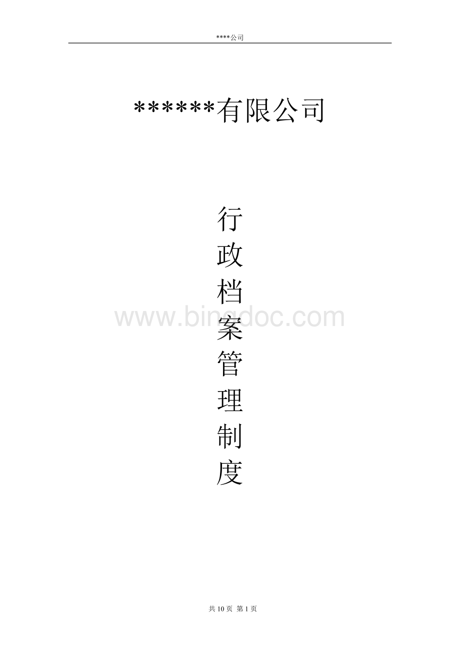 行政档案管理制度文档格式.doc